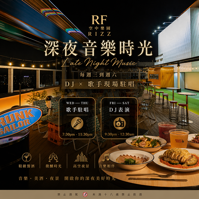 空中樂園 RIZZ｜深夜音樂時光