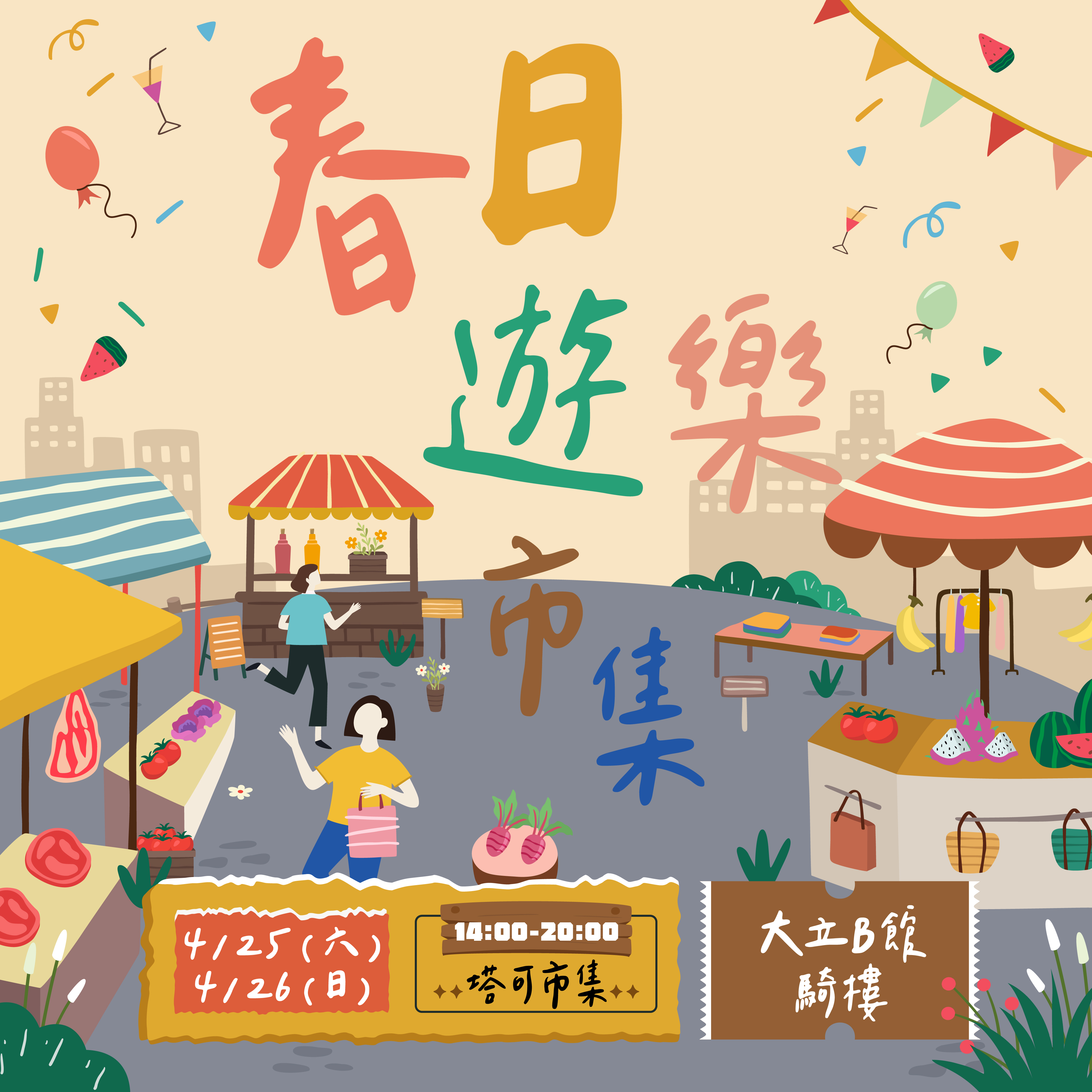 《週末市集》春日遊樂市集