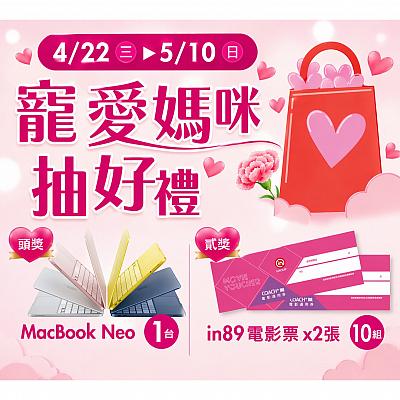 ​​​​​​​寵愛媽咪抽好禮活動開跑!!