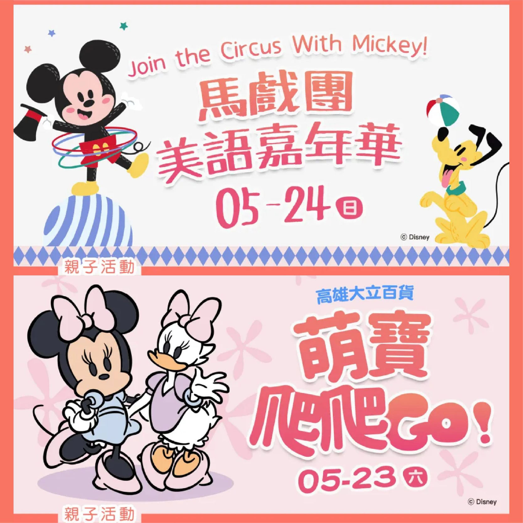 迪士尼美語世界 | 週末親子活動