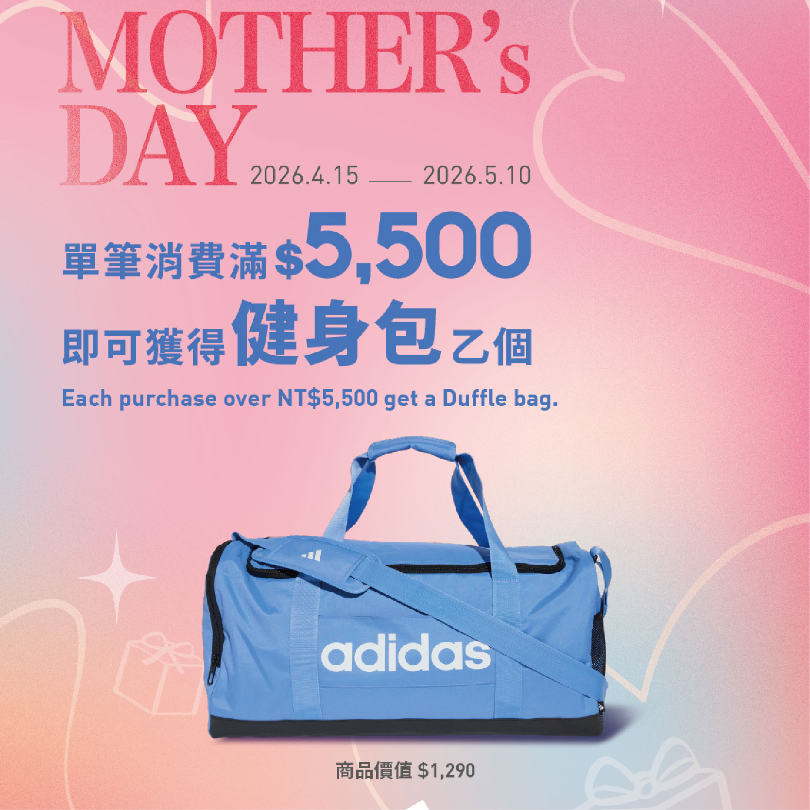 adidas | 歡慶母親節消費滿額贈