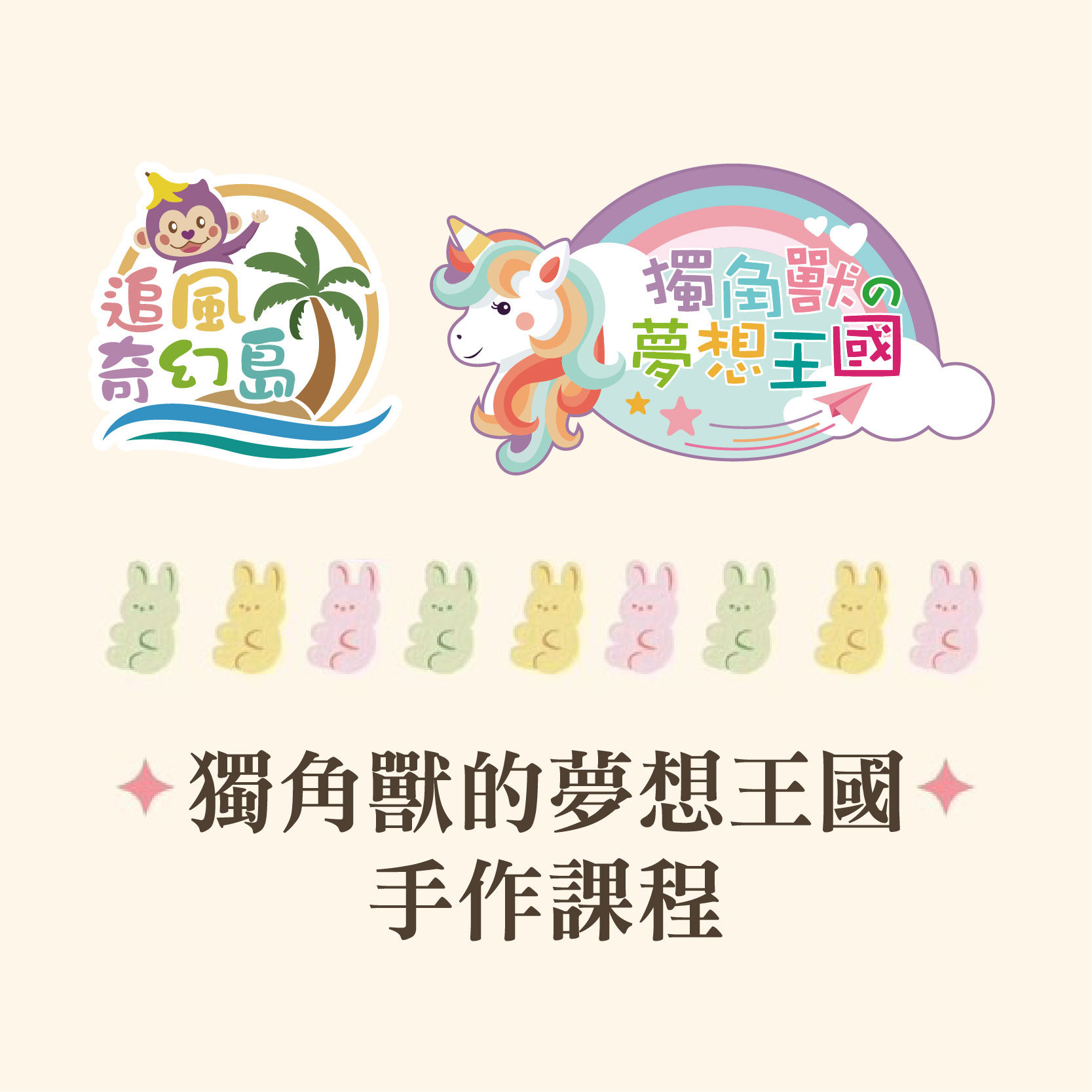 獨角獸的夢想王國｜5月親子手作體驗登場