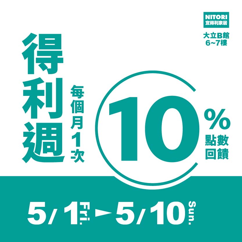 宜得利家居 | GOGO得利週