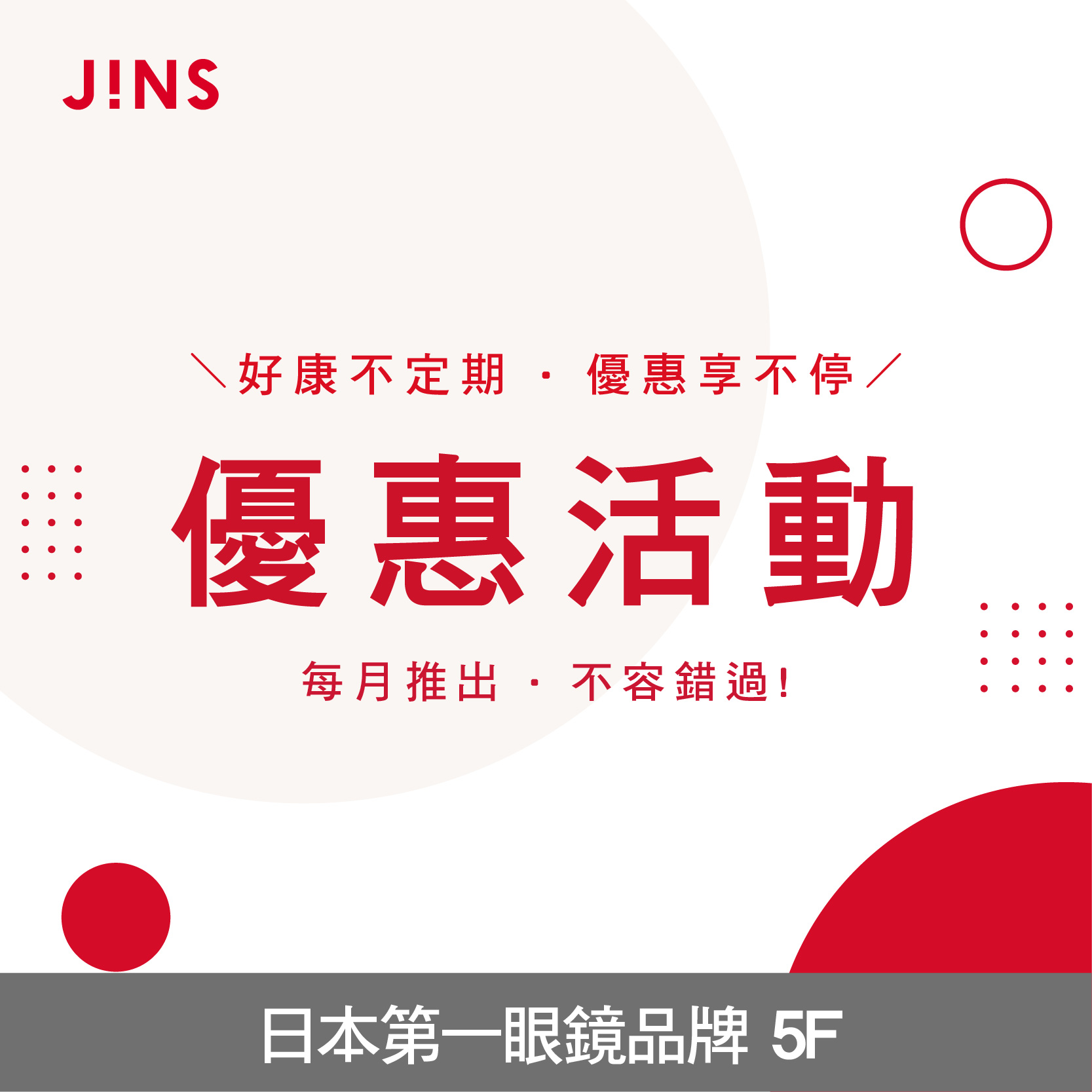 JINS | 限定優惠享不完