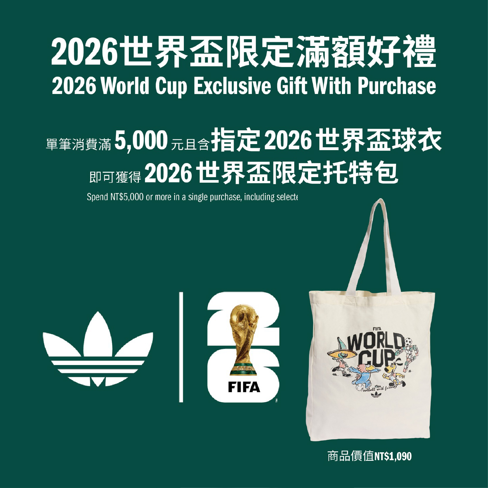 adidas 2026世界盃限定滿額好禮