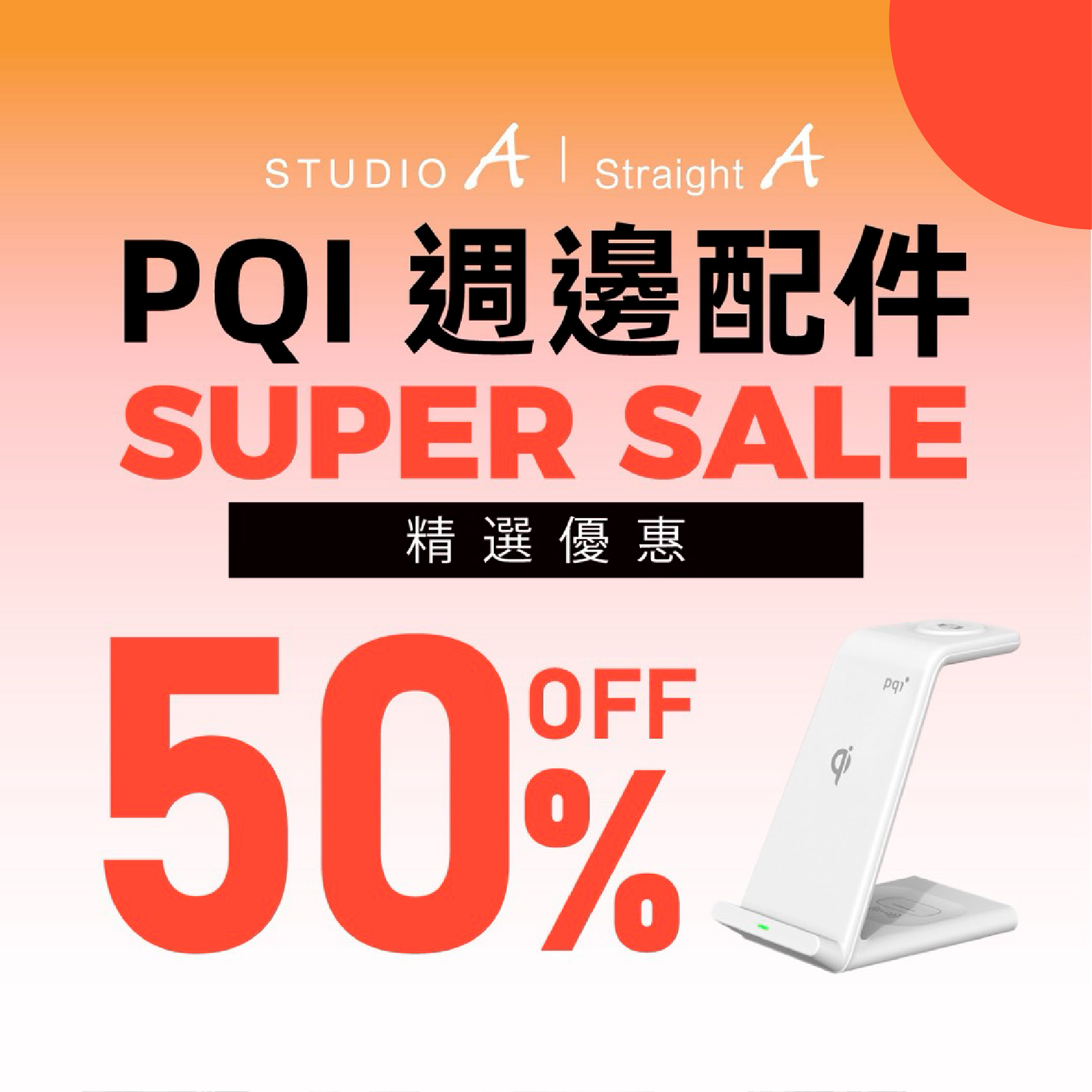 STUDIO A｜PQI 周邊配件5折優惠