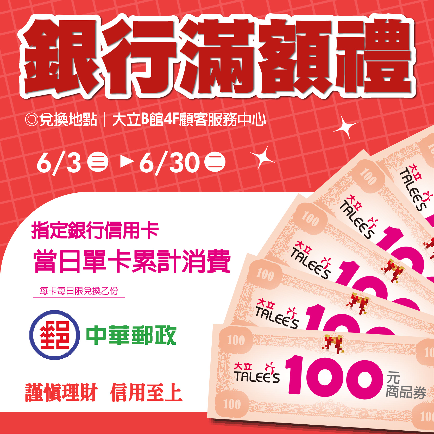 銀行滿額送好禮