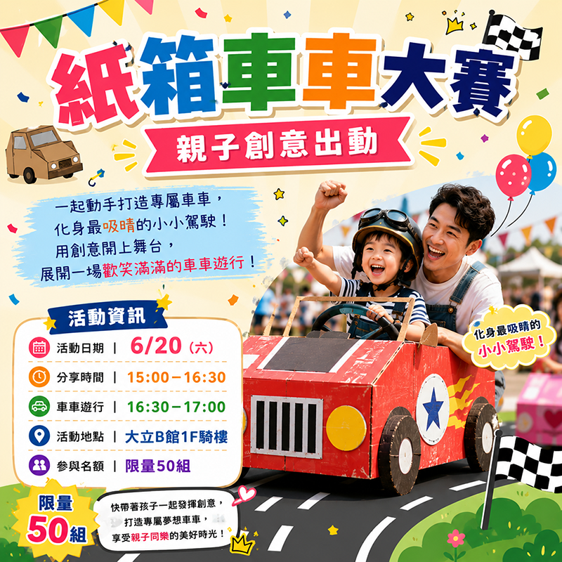 紙箱車車大賽｜親子創意出動