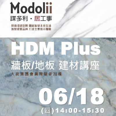 Modolii | 6月HDM Plus 牆板/地板 建材講座