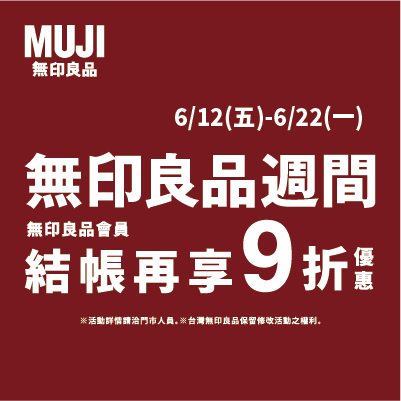 MUJI無印良品 | 6月良品週間