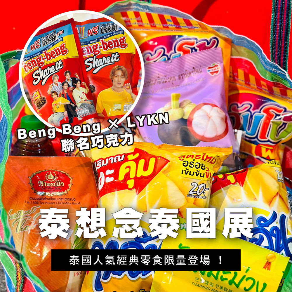 《快閃登場》泰想念 | 泰國美食展