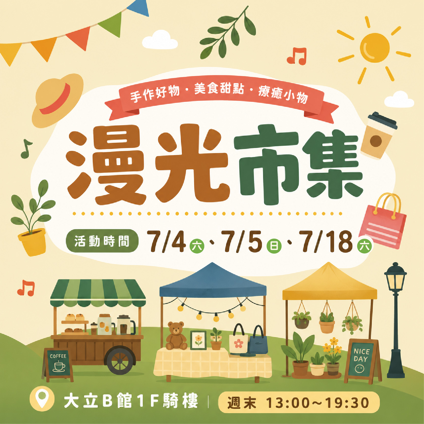 《週末市集》漫光市集 Soft Glow Market